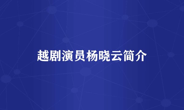 越剧演员杨晓云简介