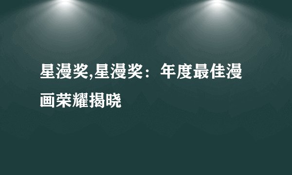 星漫奖,星漫奖：年度最佳漫画荣耀揭晓