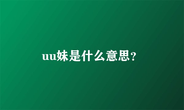 uu妹是什么意思？