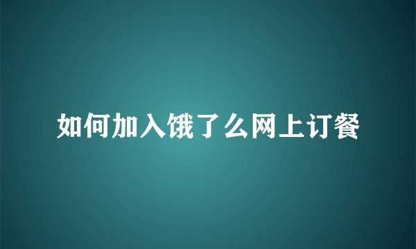 如何加入饿了么网上订餐