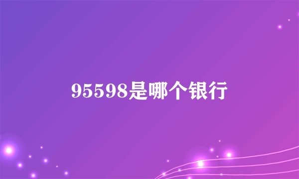 95598是哪个银行