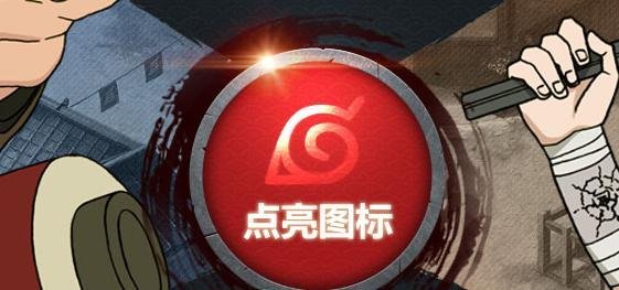 火影忍者OL图标怎么点亮和熄灭