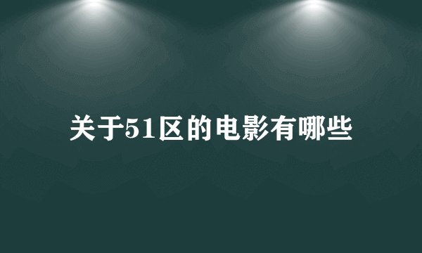 关于51区的电影有哪些
