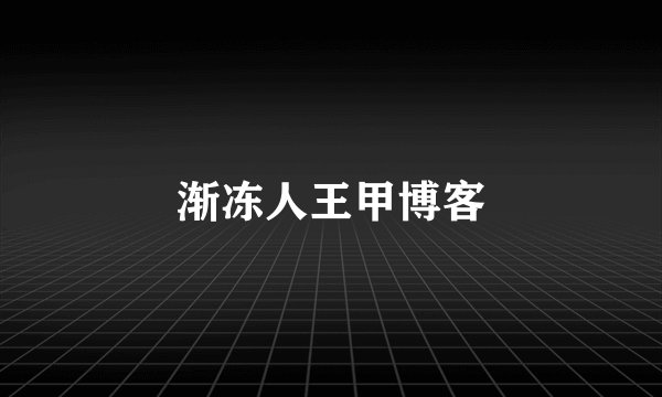 渐冻人王甲博客