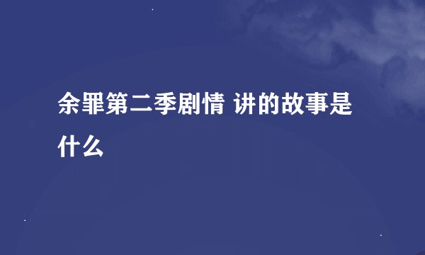余罪第二季剧情 讲的故事是什么