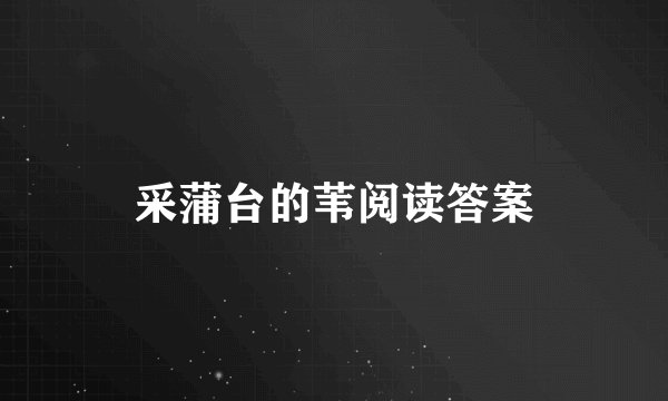 采蒲台的苇阅读答案