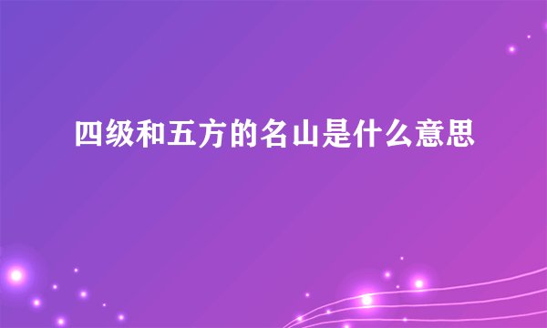 四级和五方的名山是什么意思
