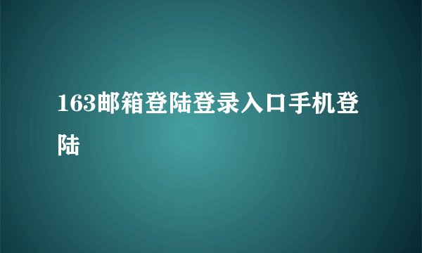 163邮箱登陆登录入口手机登陆