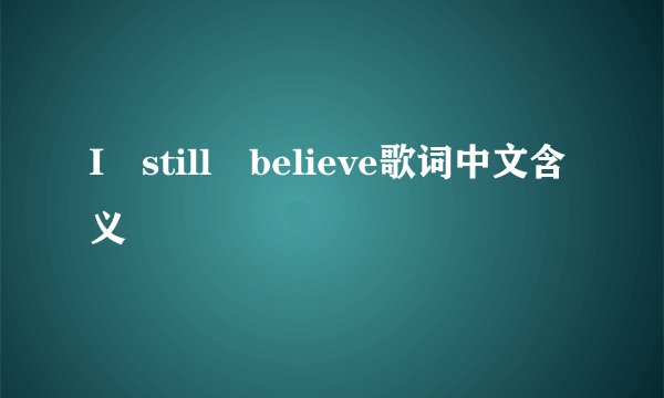 I still believe歌词中文含义