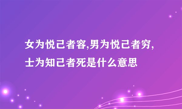 女为悦己者容,男为悦己者穷,士为知己者死是什么意思