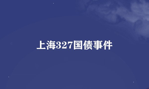 上海327国债事件