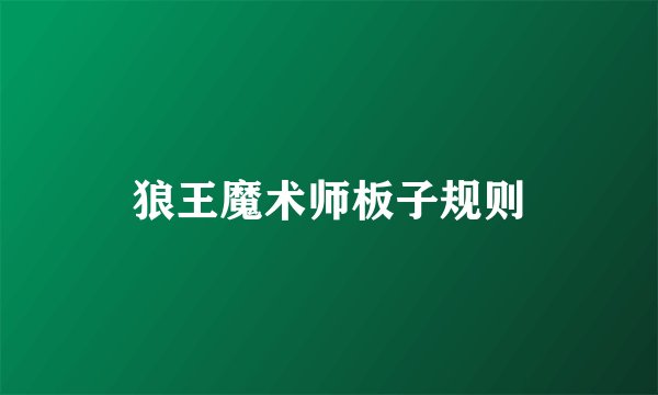狼王魔术师板子规则