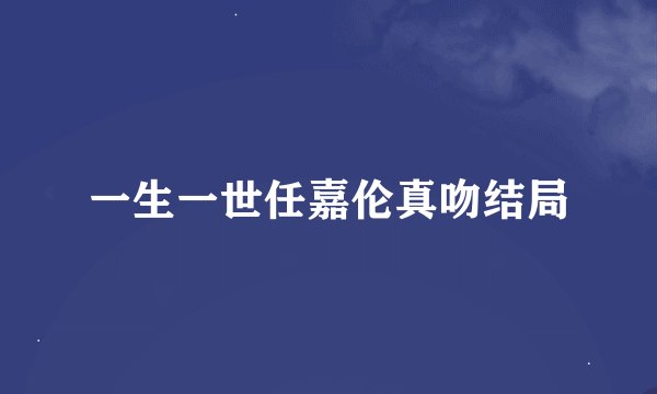 一生一世任嘉伦真吻结局