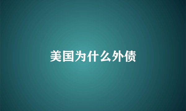 美国为什么外债