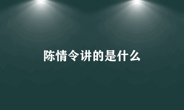 陈情令讲的是什么