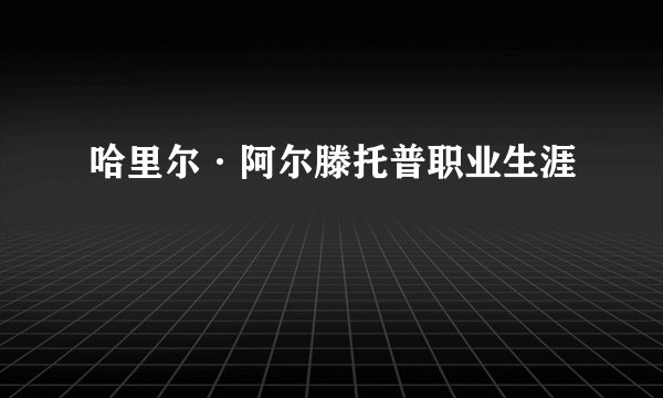 哈里尔·阿尔滕托普职业生涯