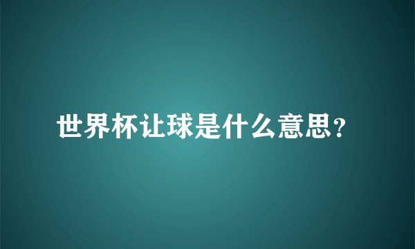 世界杯让球是什么意思？