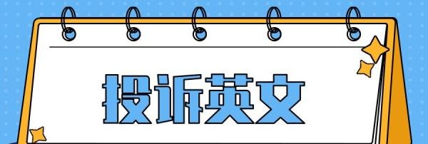 投诉英文