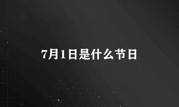 7月1日是什么节日
