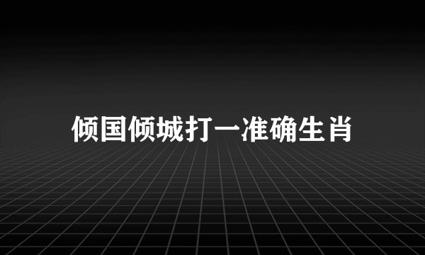 倾国倾城打一准确生肖