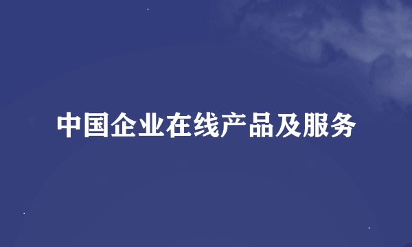中国企业在线产品及服务