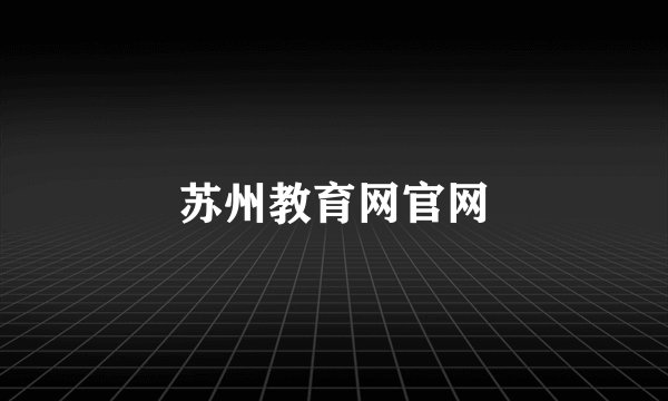 苏州教育网官网