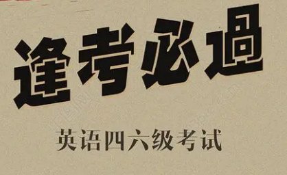河南英语四六级考试延期，将会对考生产生哪些影响？