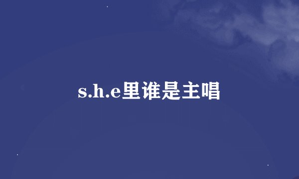 s.h.e里谁是主唱