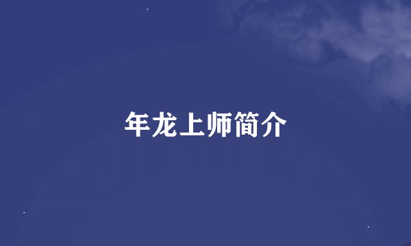 年龙上师简介