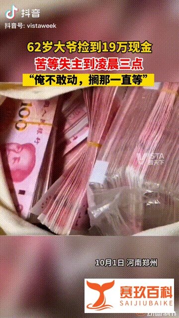拾金不昧的大爷,捡到19万,等失主6小时到深夜3点,失主已找到