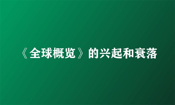 《全球概览》的兴起和衰落