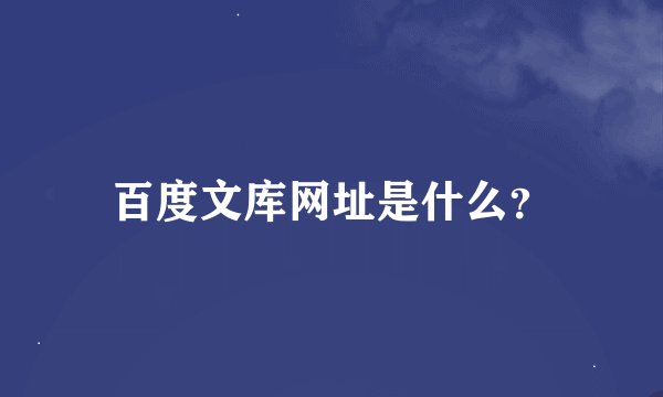 百度文库网址是什么？