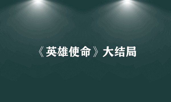 《英雄使命》大结局