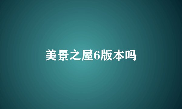 美景之屋6版本吗