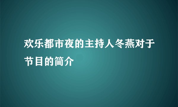 欢乐都市夜的主持人冬燕对于节目的简介