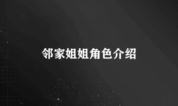 邻家姐姐角色介绍