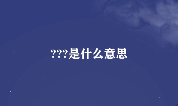 ???是什么意思