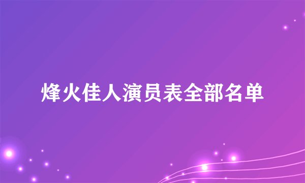 烽火佳人演员表全部名单