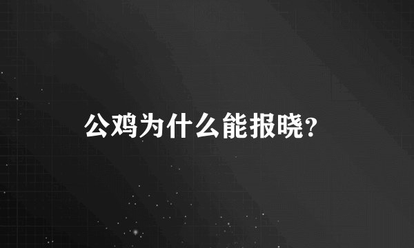 公鸡为什么能报晓？