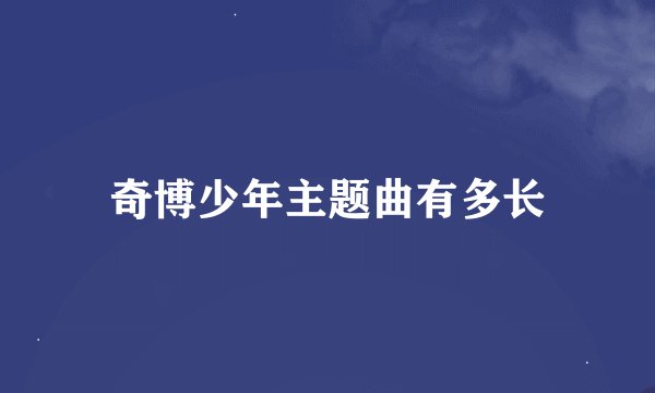 奇博少年主题曲有多长