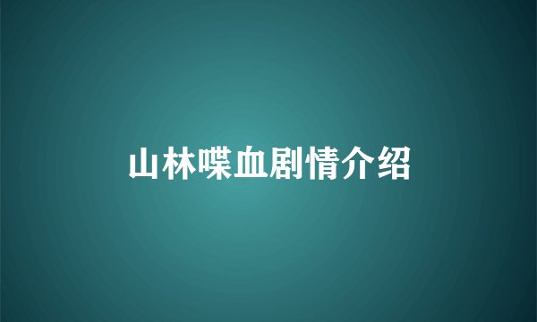 山林喋血剧情介绍