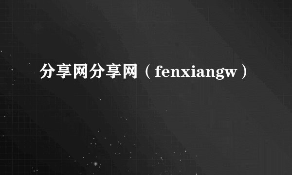 分享网分享网（fenxiangw）