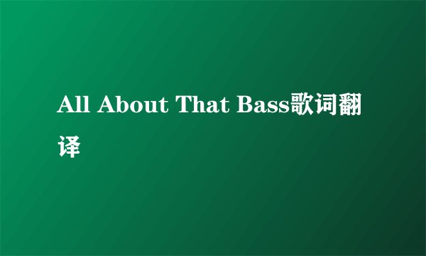 All About That Bass歌词翻译