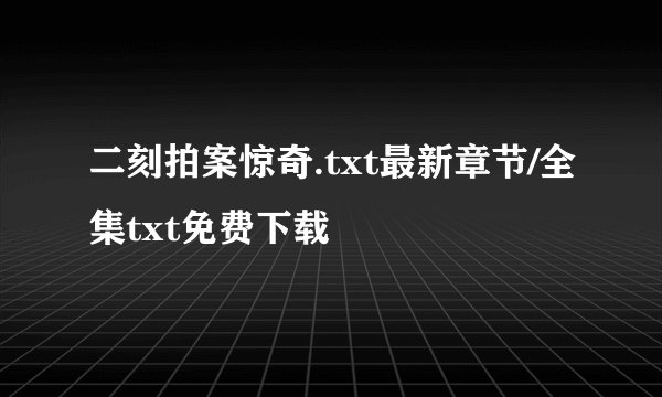 二刻拍案惊奇.txt最新章节/全集txt免费下载