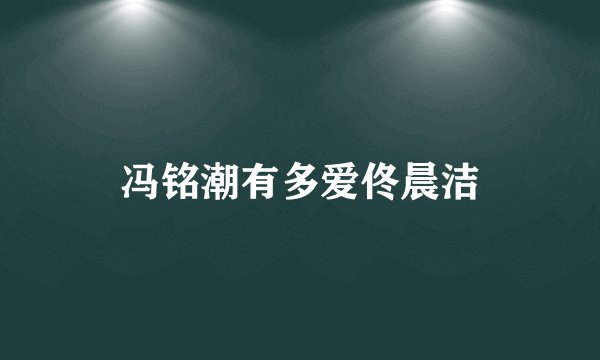 冯铭潮有多爱佟晨洁
