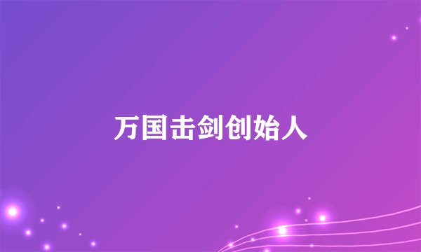 万国击剑创始人