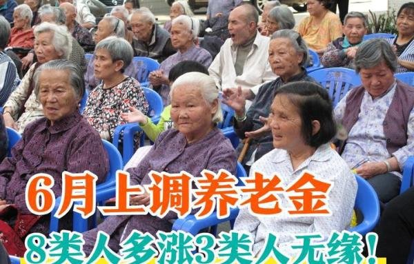 2022年，养老金将在6月进行上调，8类人多涨钱但不包括这3类人