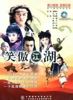 笑傲江湖（李亚鹏） 高清