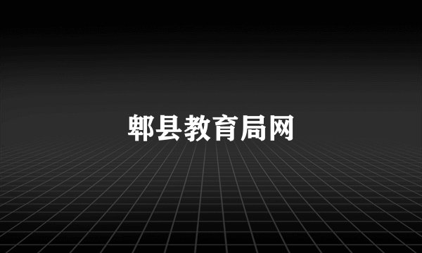 郫县教育局网