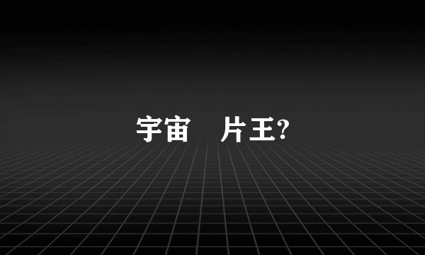 宇宙囧片王?